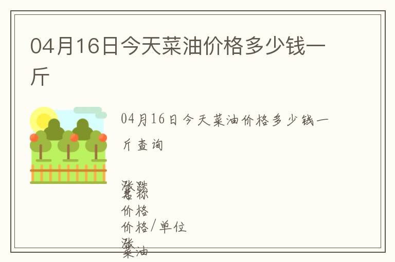 04月16日今天菜油價格多少錢一斤