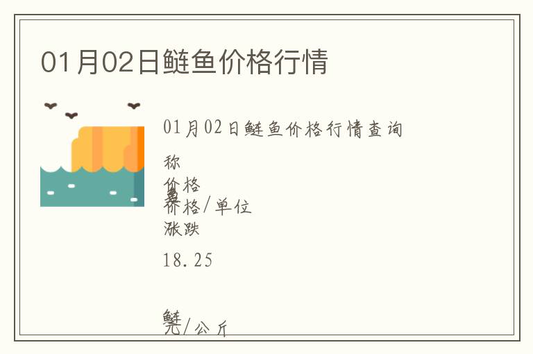 01月02日鰱魚(yú)價(jià)格行情