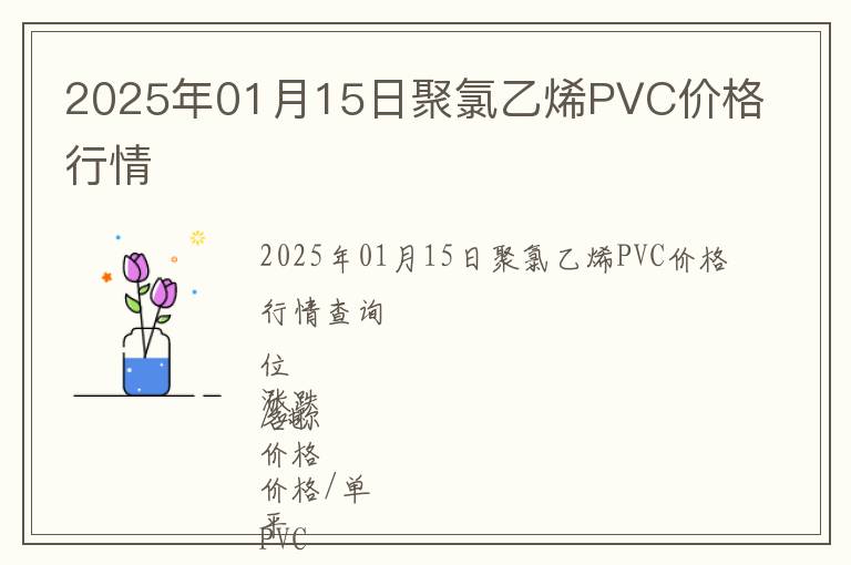 2025年01月15日聚氯乙烯PVC價格行情