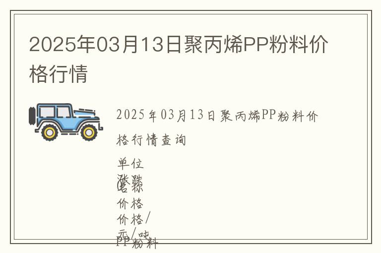 2025年03月13日聚丙烯PP粉料價格行情