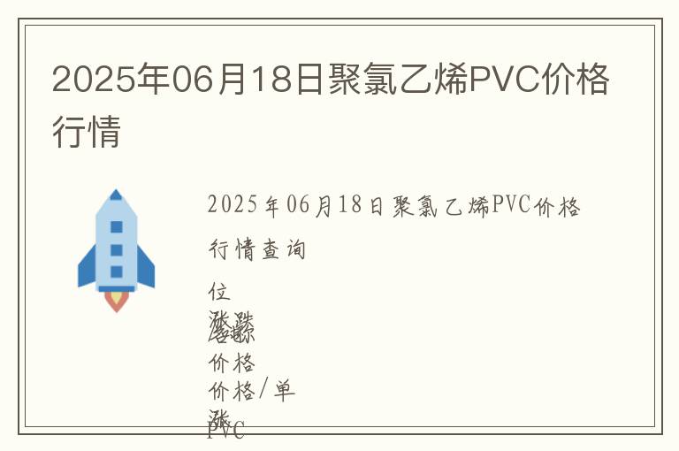 2025年06月18日聚氯乙烯PVC價(jià)格行情