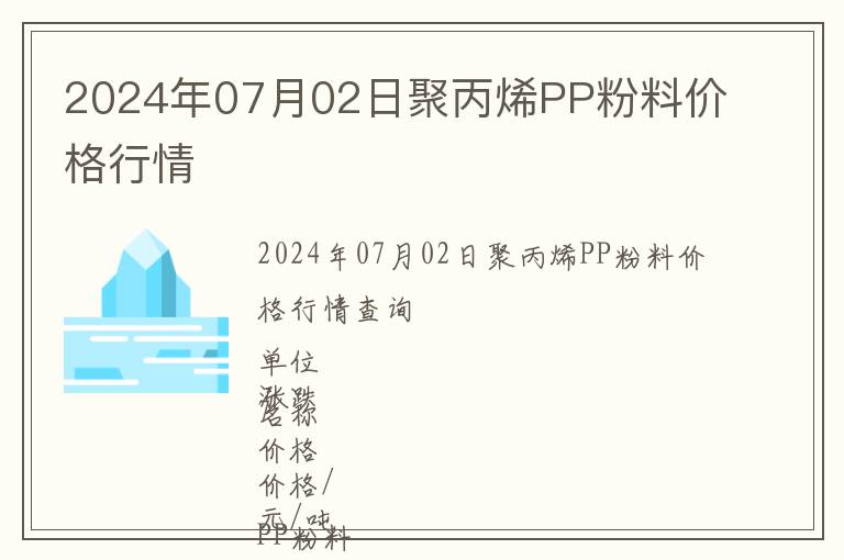 2024年07月02日聚丙烯PP粉料價(jià)格行情