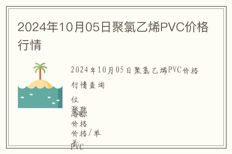 2024年10月05日聚氯乙烯PVC價(jià)格行情