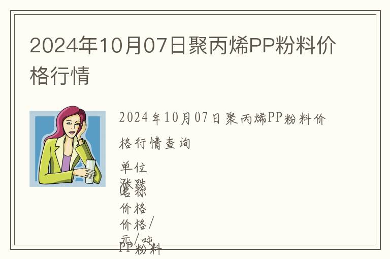 2024年10月07日聚丙烯PP粉料價格行情