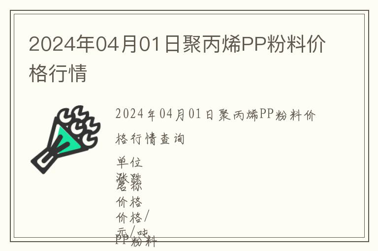 2024年04月01日聚丙烯PP粉料價(jià)格行情