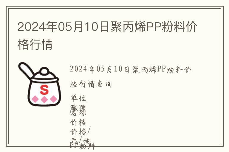 2024年05月10日聚丙烯PP粉料價格行情