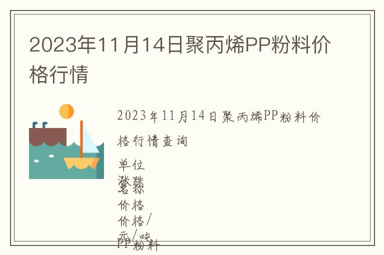 2023年11月14日聚丙烯PP粉料價(jià)格行情