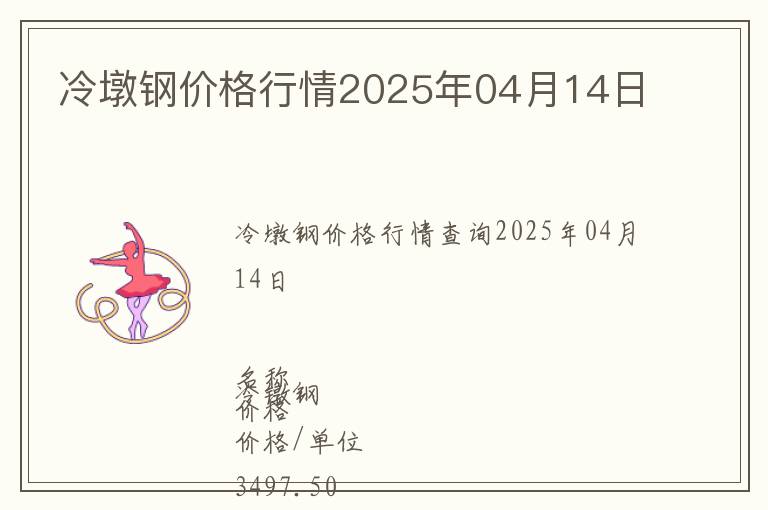 冷墩鋼價格行情2025年04月14日