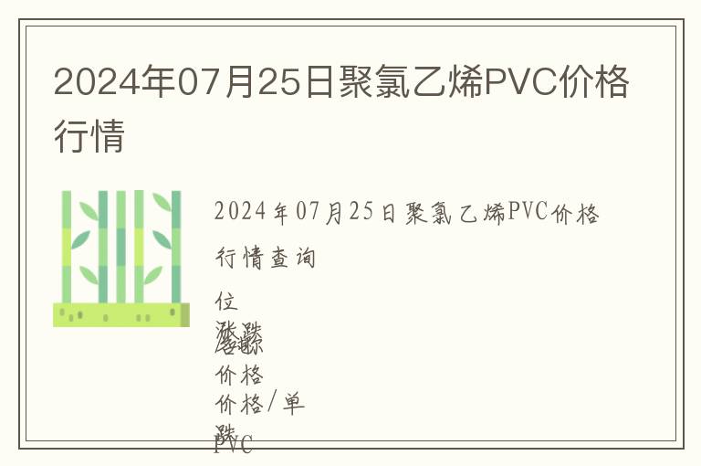 2024年07月25日聚氯乙烯PVC價格行情