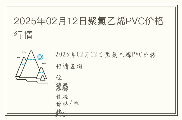 2025年02月12日聚氯乙烯PVC價格行情