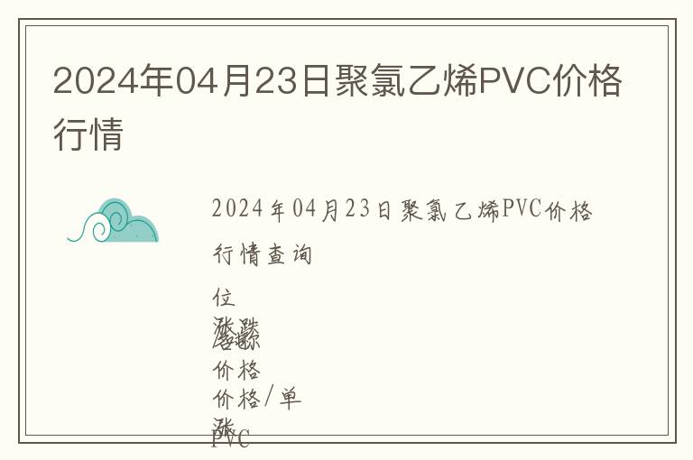 2024年04月23日聚氯乙烯PVC價(jià)格行情