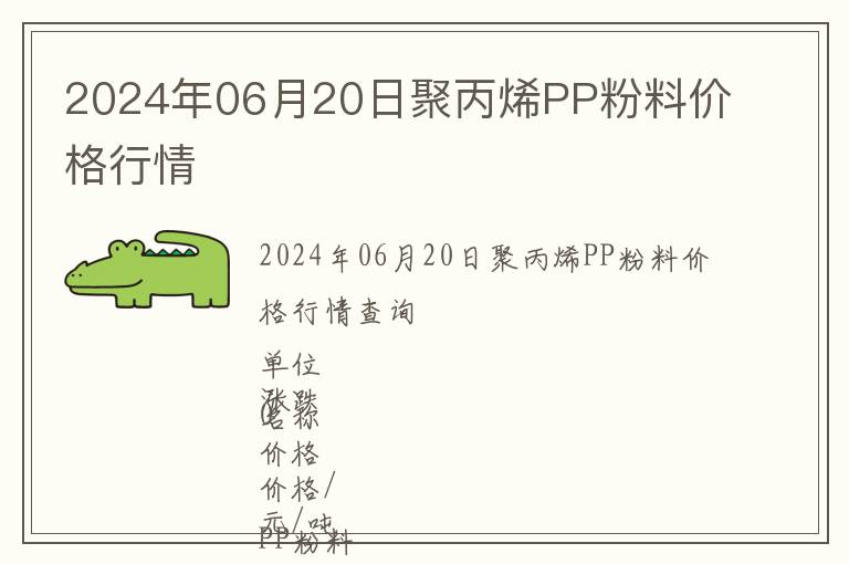 2024年06月20日聚丙烯PP粉料價(jià)格行情