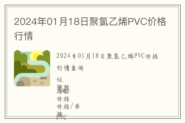 2024年01月18日聚氯乙烯PVC價(jià)格行情