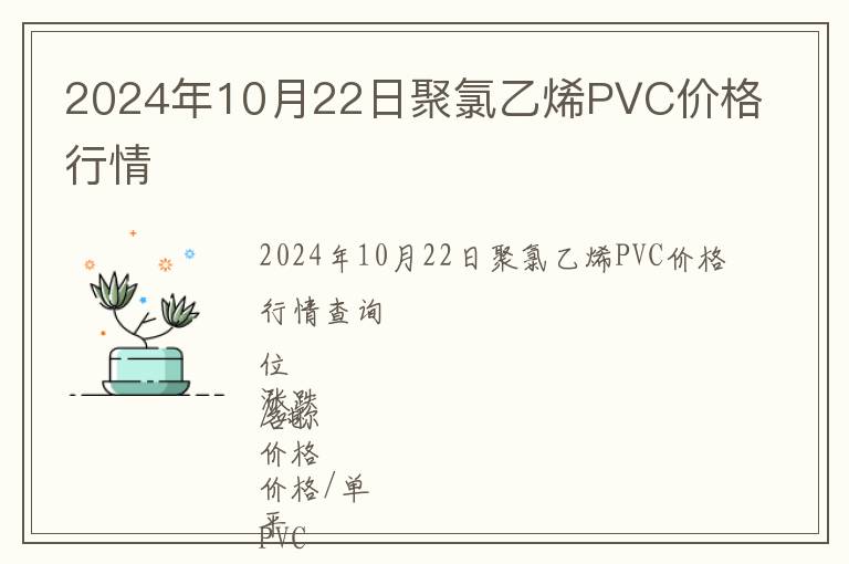2024年10月22日聚氯乙烯PVC價(jià)格行情