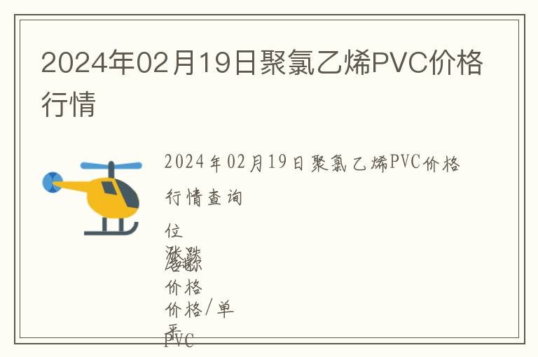 2024年02月19日聚氯乙烯PVC價(jià)格行情