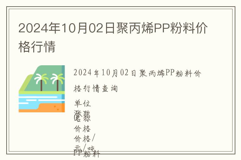 2024年10月02日聚丙烯PP粉料價(jià)格行情