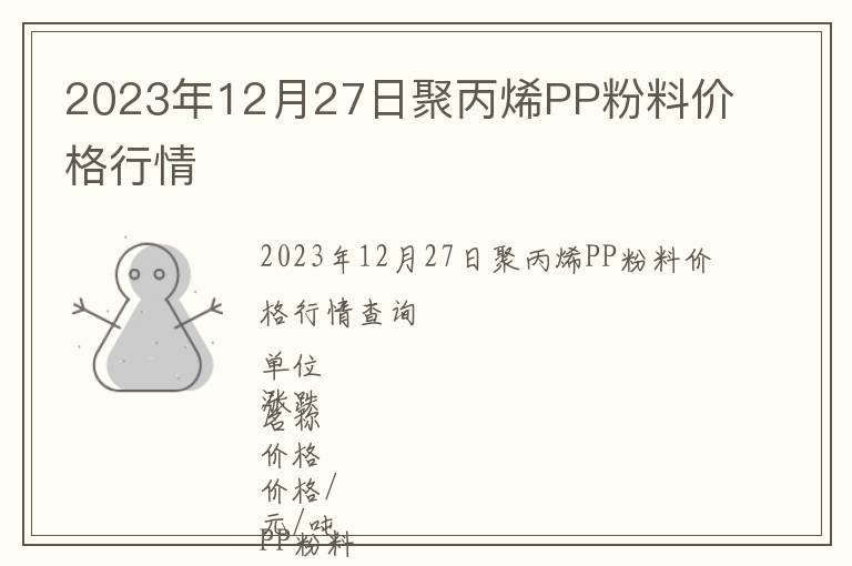 2023年12月27日聚丙烯PP粉料價(jià)格行情