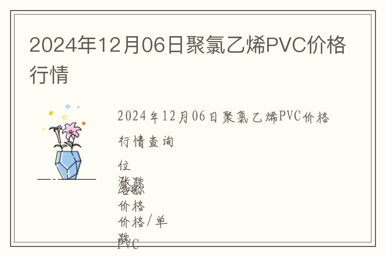 2024年12月06日聚氯乙烯PVC價(jià)格行情
