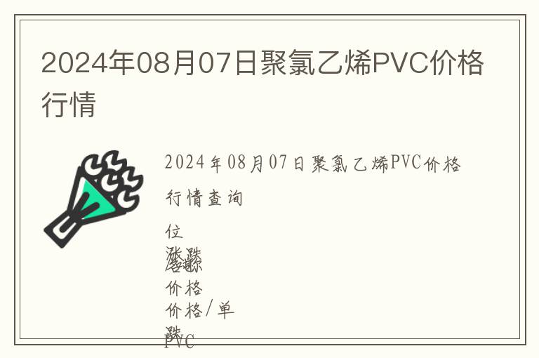 2024年08月07日聚氯乙烯PVC價(jià)格行情