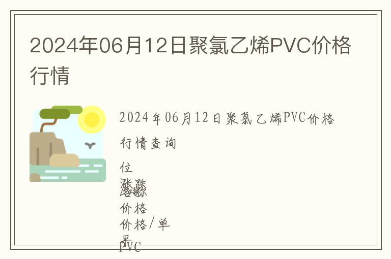 2024年06月12日聚氯乙烯PVC價格行情