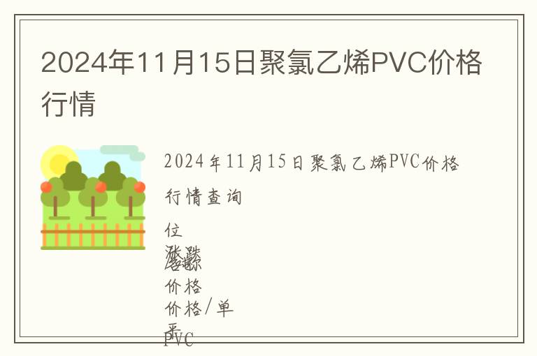 2024年11月15日聚氯乙烯PVC價格行情