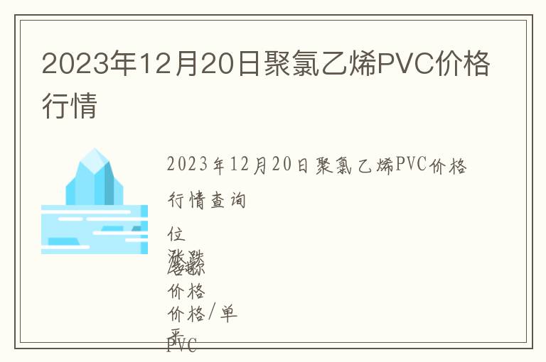 2023年12月20日聚氯乙烯PVC價(jià)格行情