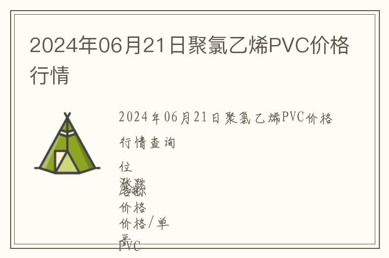 2024年06月21日聚氯乙烯PVC價格行情