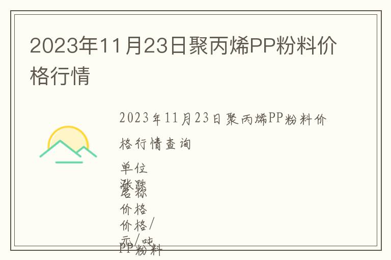 2023年11月23日聚丙烯PP粉料價(jià)格行情