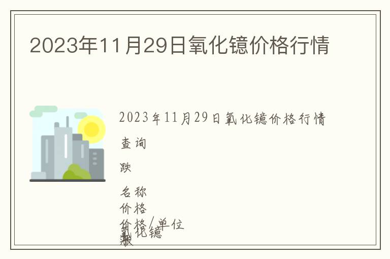 2023年11月29日氧化鐿價(jià)格行情