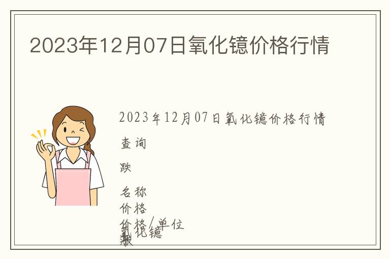 2023年12月07日氧化鐿價格行情