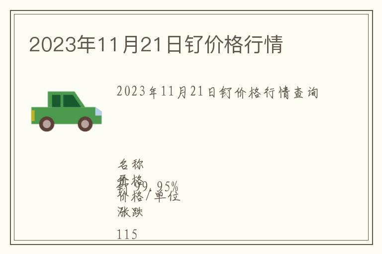 2023年11月21日釕價(jià)格行情