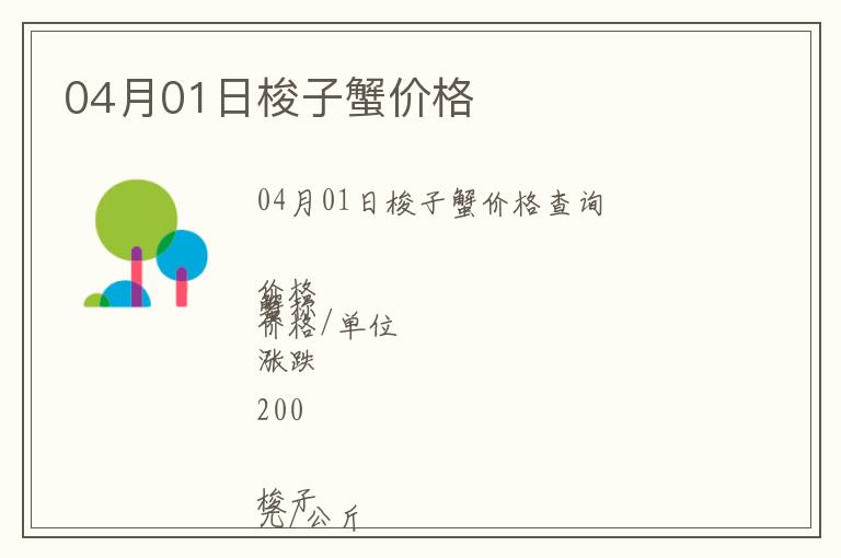 04月01日梭子蟹價格