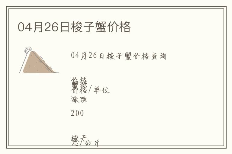 04月26日梭子蟹價格