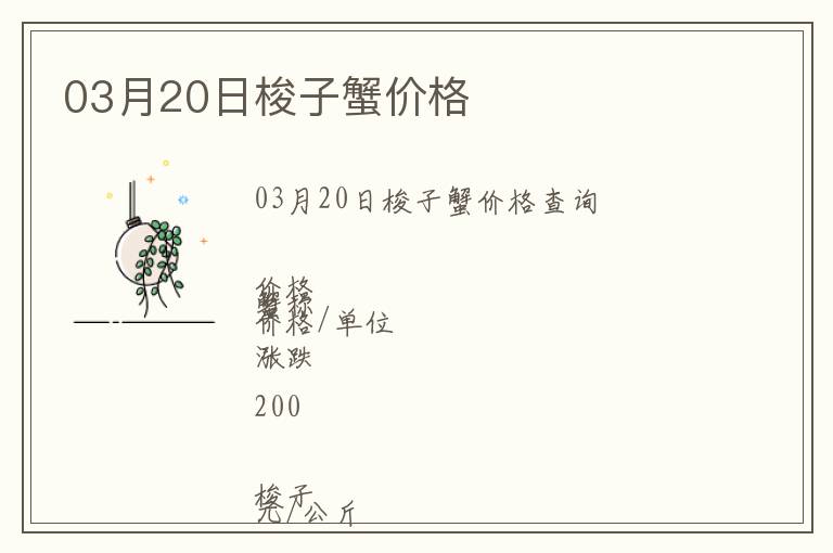 03月20日梭子蟹價格