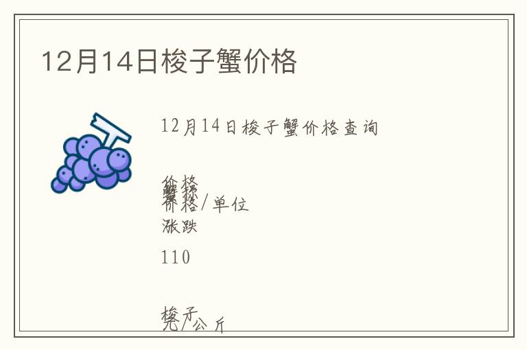 12月14日梭子蟹價(jià)格