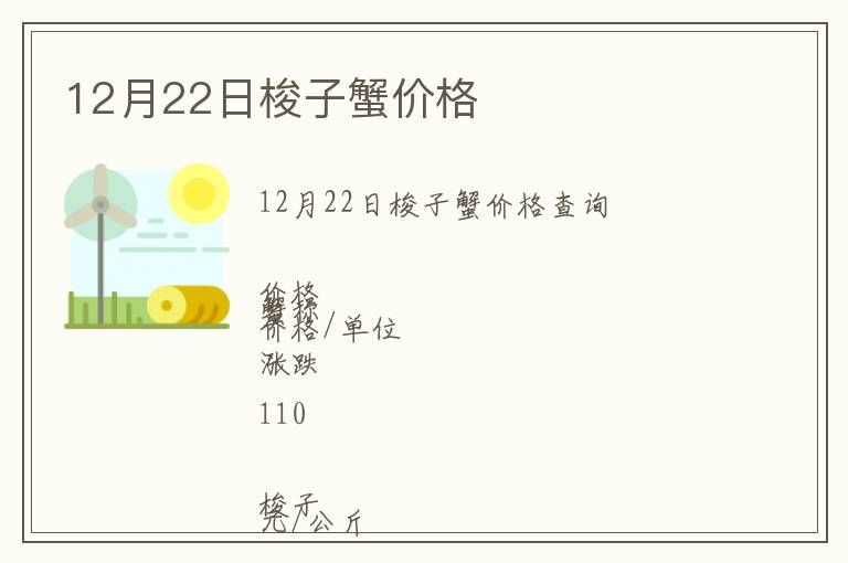 12月22日梭子蟹價(jià)格