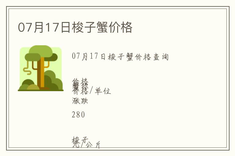 07月17日梭子蟹價(jià)格