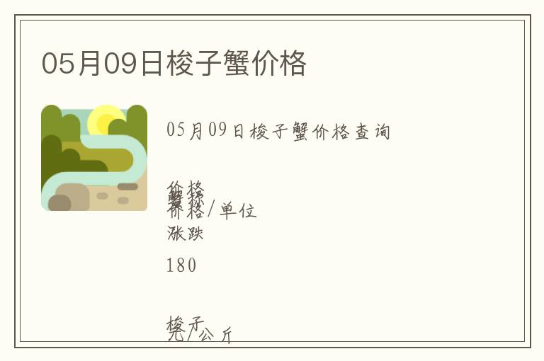05月09日梭子蟹價格