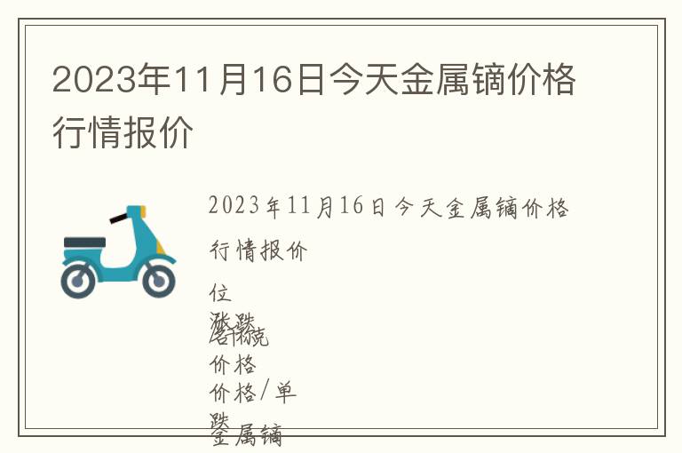 2023年11月16日今天金屬鏑價(jià)格行情報(bào)價(jià)
