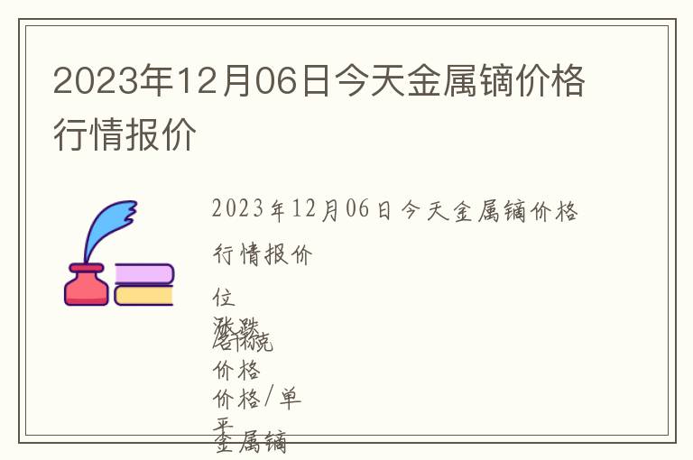2023年12月06日今天金屬鏑價(jià)格行情報(bào)價(jià)