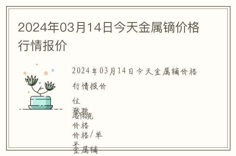 2024年03月14日今天金屬鏑價(jià)格行情報(bào)價(jià)