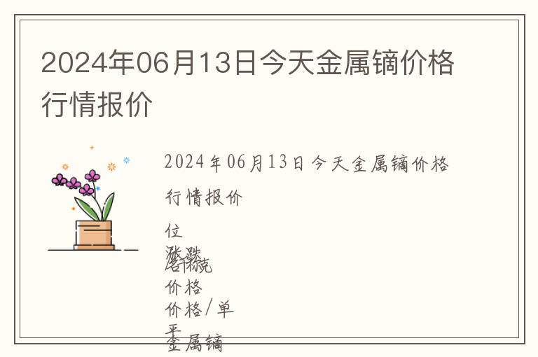 2024年06月13日今天金屬鏑價(jià)格行情報(bào)價(jià)