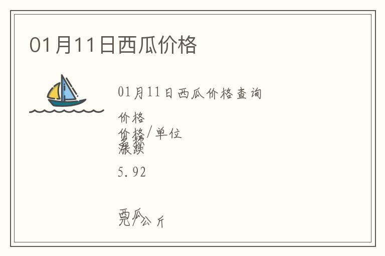 01月11日西瓜價(jià)格