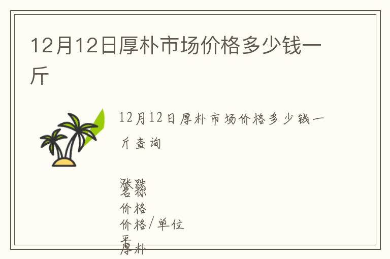 12月12日厚樸市場價(jià)格多少錢一斤
