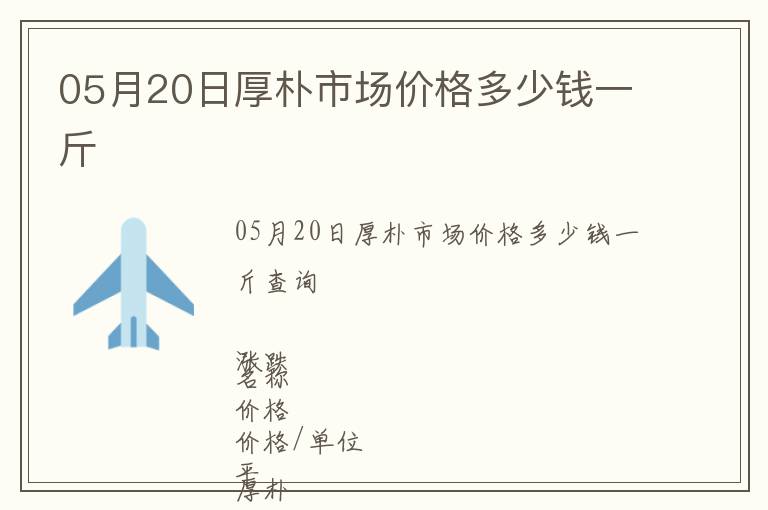 05月20日厚樸市場價格多少錢一斤