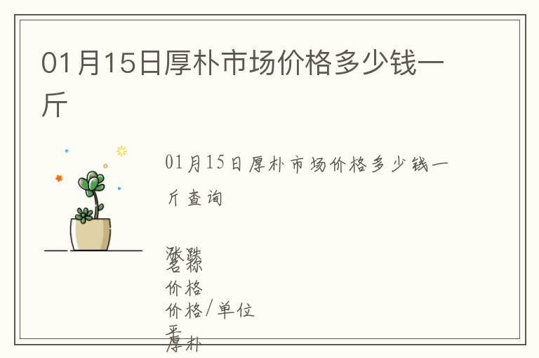 01月15日厚樸市場價格多少錢一斤