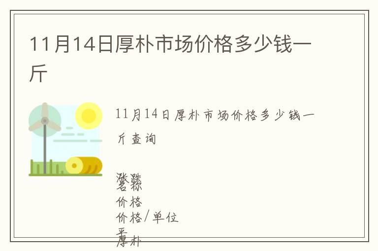 11月14日厚樸市場(chǎng)價(jià)格多少錢一斤