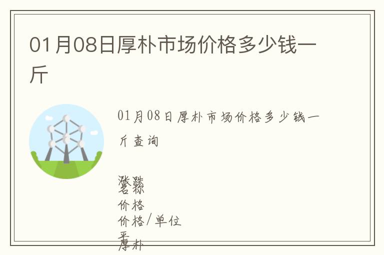 01月08日厚樸市場價(jià)格多少錢一斤