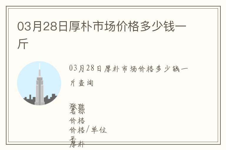 03月28日厚樸市場價格多少錢一斤