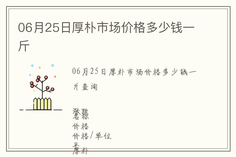 06月25日厚樸市場價格多少錢一斤